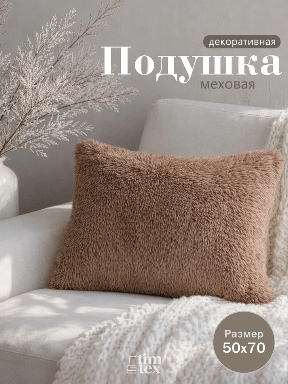 Подушка декоративная пушистая 50х70, 1 шт