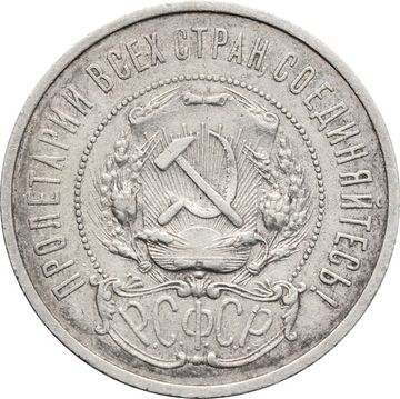 50 копеек (Полтинник) 1921 АГ