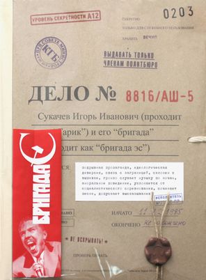 Гарик Сукачёв и Бригада С / Дело №8816/АШ-5 (9CD+3DVD)
