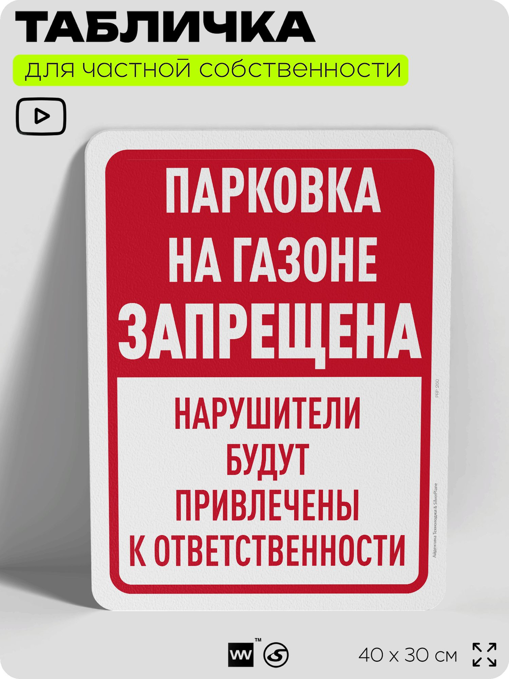 Табличка для частной территории "Парковка на газоне запрещена", на дом, для участка, организаций и частных территорий, предупреждающая, 40х30 см, Silver Plane x Айдентика Технолоджи