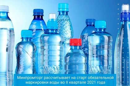 Минпромторг рассчитывает на старт обязательной маркировки воды во II квартале 2021 года