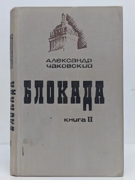 Александр Чаковский - Блокада. Книга 2