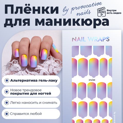 ПЛЕНКИ NAIL WRAPS CRUIZE