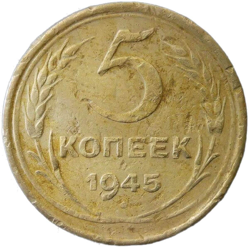 5 копеек 1945 (F)