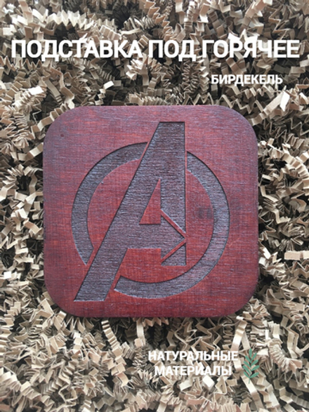 Подставка под горячее, бирдекель Мстители тёмный / Avengers / супергерой / superhero