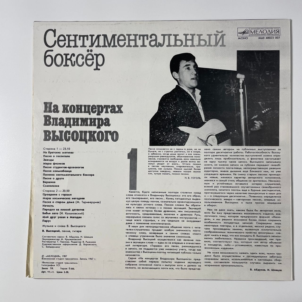 Винтажная виниловая пластинка LP Владимир Высоцкий, Сентиментальный Боксёр, На Концертах Владимира Высоцкого Пластинка 1 (СССР 1988)