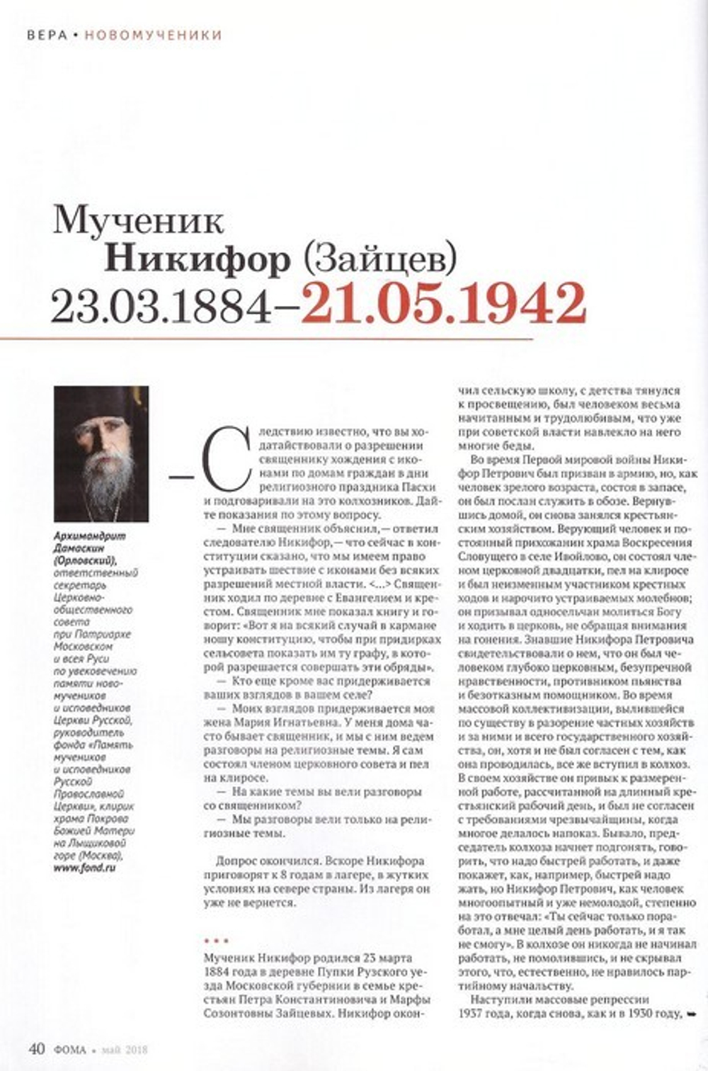 Журнал "Фома" №5 май 2018 г.