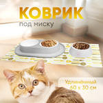 Коврик под миску для животных удлиненный 60*30см, желтый