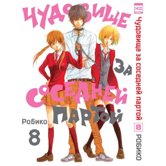 Манга Чудовище за соседней партой. Том 8