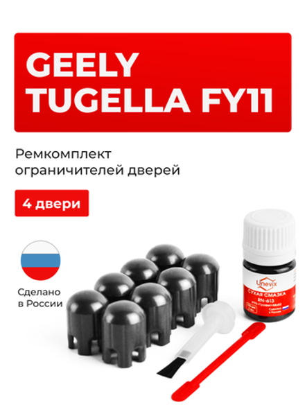 Ремкомплект ограничителей дверей Geely Tugella FY11 (I) (4 двери, тип 203) 2019-2023