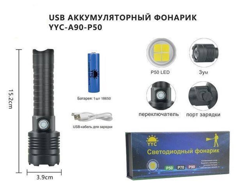 Фонарь LED YYC-A90-P50