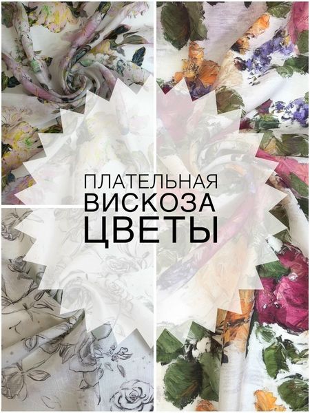 🌷ПЛАТЕЛЬНАЯ ВИСКОЗА С ЦВЕТОЧНЫМИ ПРИНТАМИ