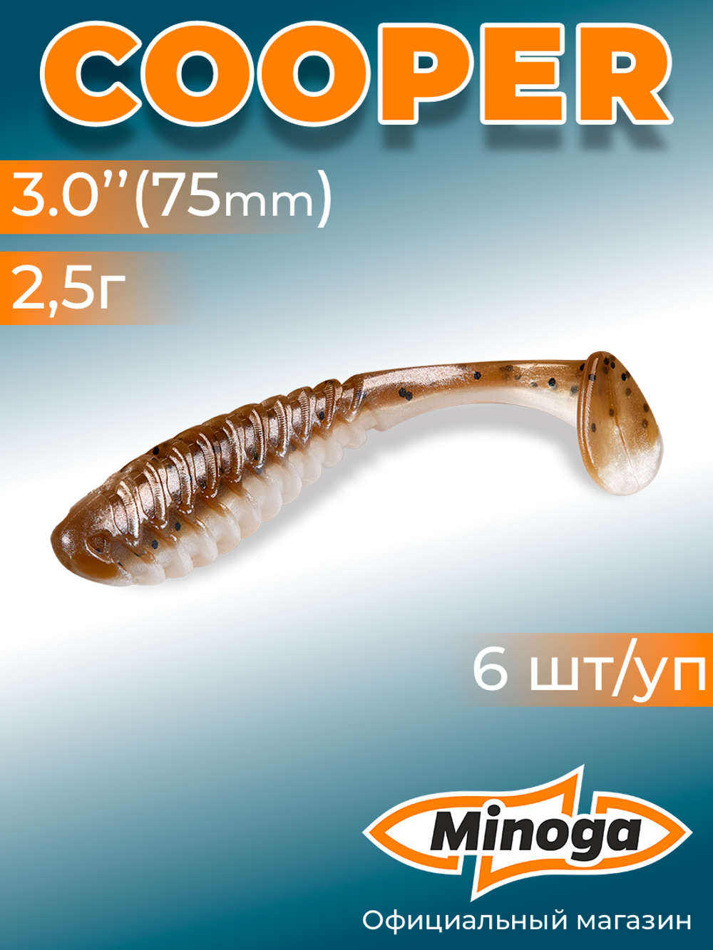Силиконовая приманка COOPER 3,0"(6шт) 75мм, цвет 110
