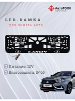 Рамка для номера с подсветкой. Саныч LADA.
