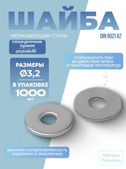 Шайба DIN 9021 А2 3,2 [для резьбы M3] плоская увеличенная [кузовная] в упак 1000 шт