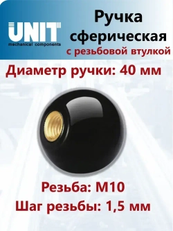 Ручка-шар UnitMC 100110 ВМ10х40