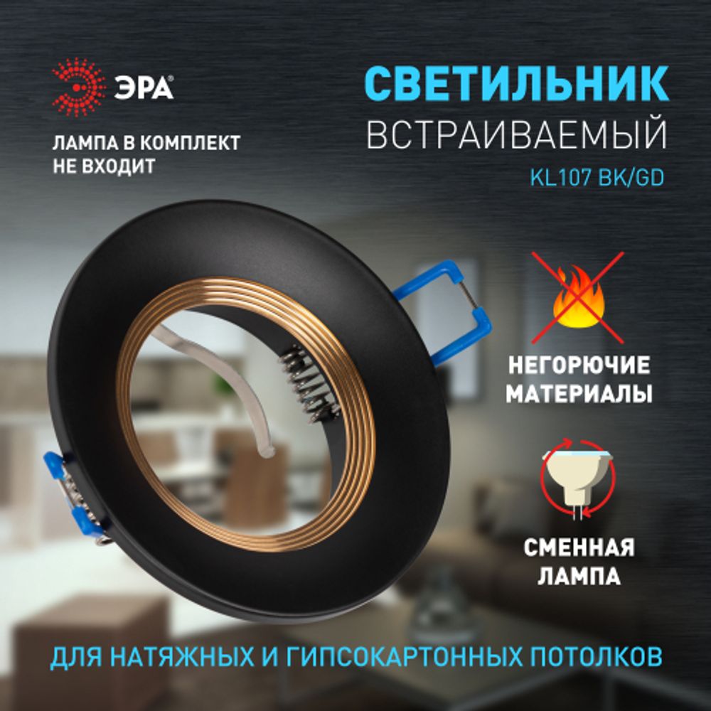 Встраиваемый светильник алюминиевый ЭРА KL107 BK/GD MR16 GU5.3 черный золото