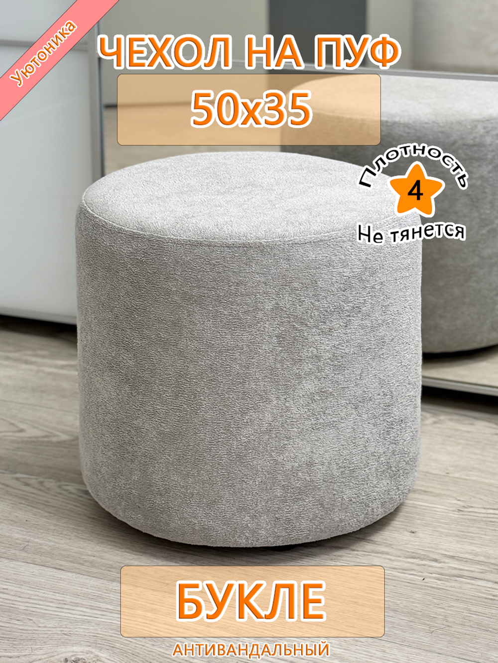 Чехол 50х35 на пуфик круглый