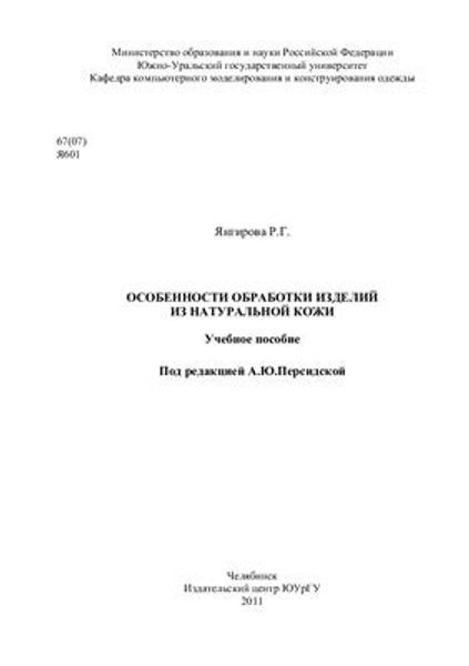 Книга &quot;Особенности обработки изделий из натуральной кожи&quot; Янгирова Р.Г.