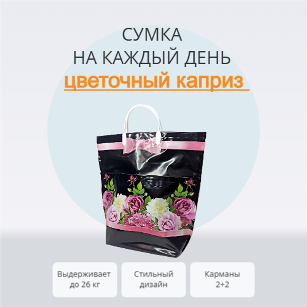 Сумка "Цветочный каприз" 37+37+12см 160мкм с карманами