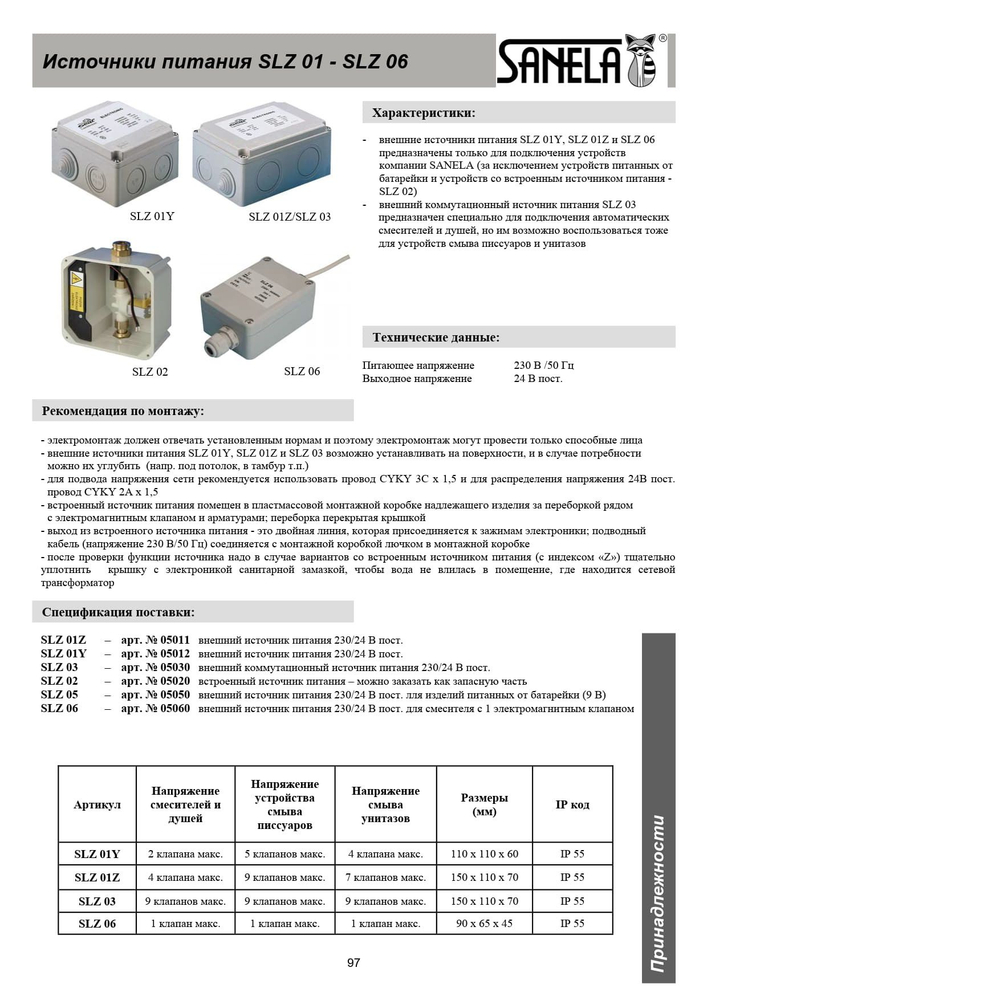 Внешний источник питания 230/24В Sanela 05030 SLZ 03