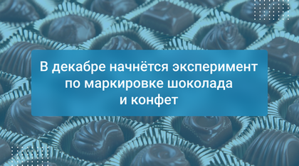 В декабре начнётся эксперимент по маркировке шоколада и конфет