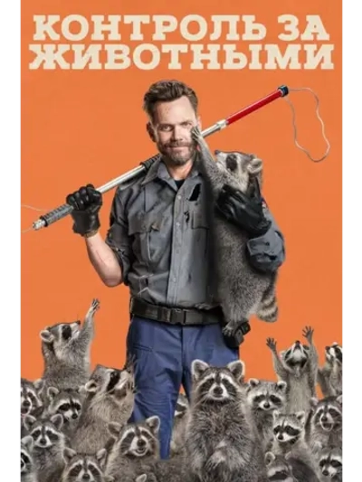 Контроль за животными, сезон 1 (DVD-R)