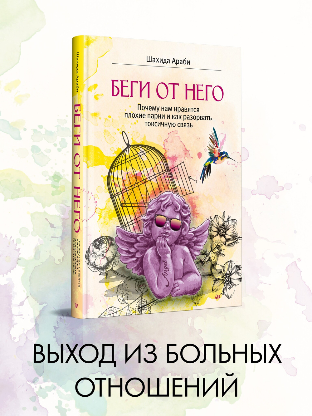 Беги от него. Почему нам нравятся плохие парни и как разорвать токсичную связь