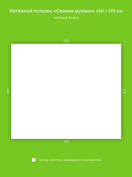 Матовый натяжной потолок 15.9 м2