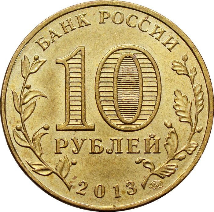 10 рублей 2013 «70-летие Сталинградской битве»