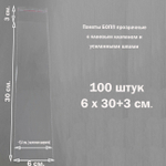 Пакеты 6х30+3 см. БОПП прозрачные с липким слоем