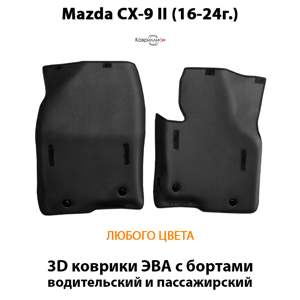 Передние автомобильные коврики ЭВА с бортами для Mazda CX-9 II (16-24г.)