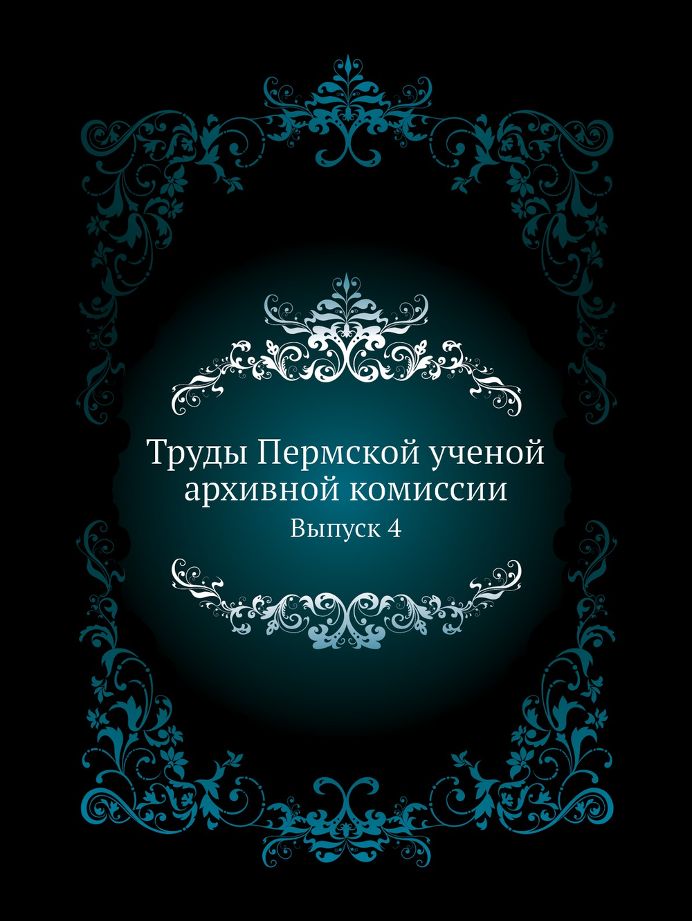Труды Пермской ученой архивной комиссии. Выпуск 4 | А. Дмитриев