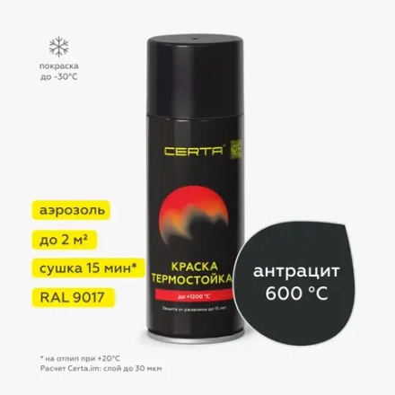 CERTA  Эмаль термостойкая антикоррозионная Антрацит (RAL 9017) 520мл аэрозольная (600°С)