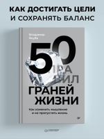 50 граней жизни. Как изменить мышление и не пропустить жизнь