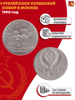 5 рублей Успенский собор г. Москва 1990 г.