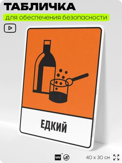 Табличка для обеспечения безопасности "Едкий", для производства, предприятия, организаций, 40х30 см, Silver Plane x Айдентика Технолоджи