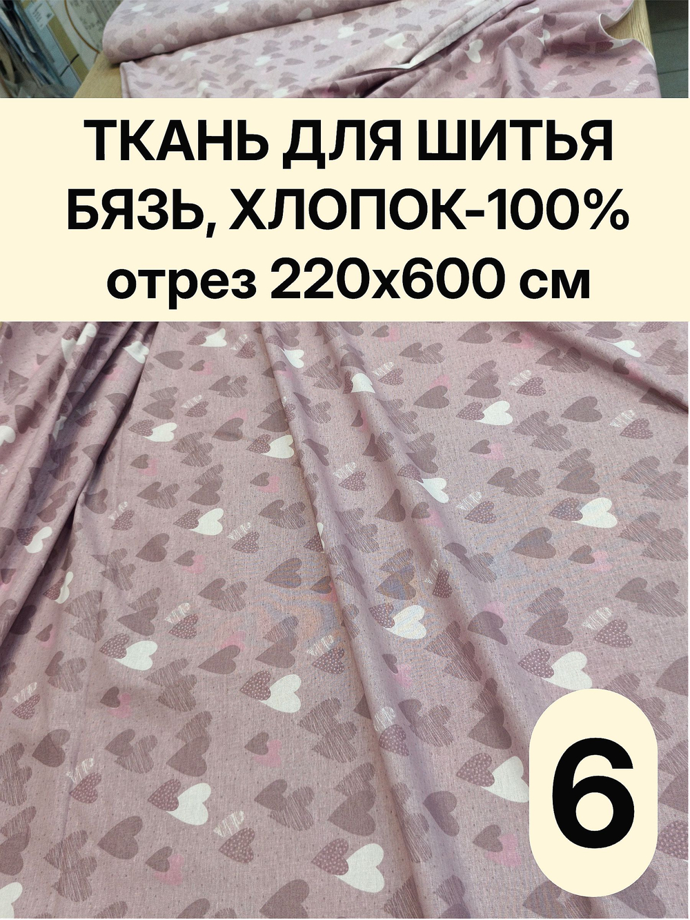 6м. Бязь ткань для шитья, Бязь "Тэфи комп.", ширина 220см, хлопок 100%, плотность 122 г/м, отрез 6 метра