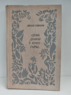 Семь домов у Кунь-горы...