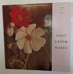 Ефрем Флакс Где Же Вы, Друзья Однополчане (USSR)
