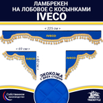 Ламбрекен с косынками двусторонние Iveco (экокожа, синий, золотые кисточки)