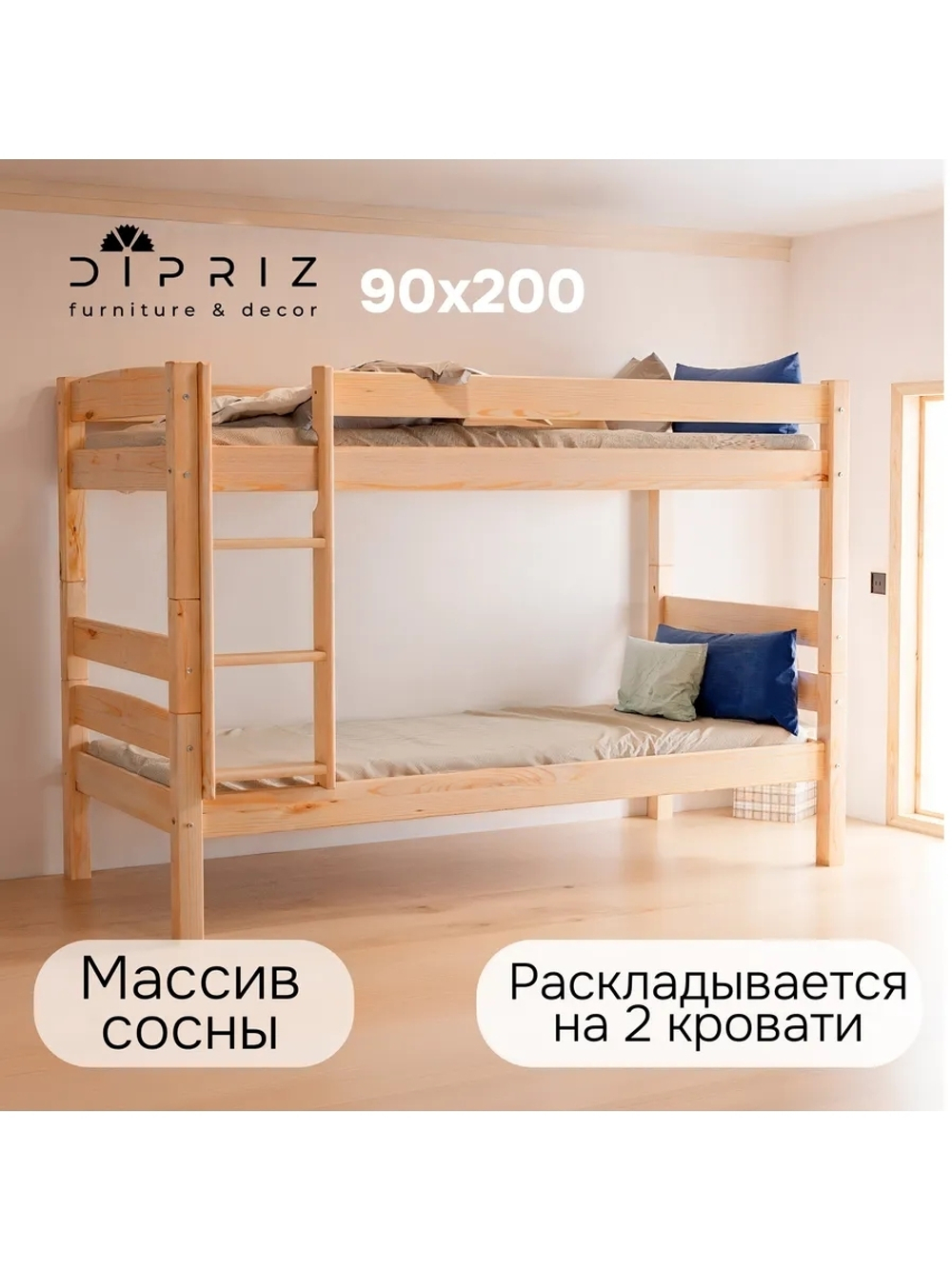 Кровать двухъярусная 90х200 Дана деревянная, бежевая