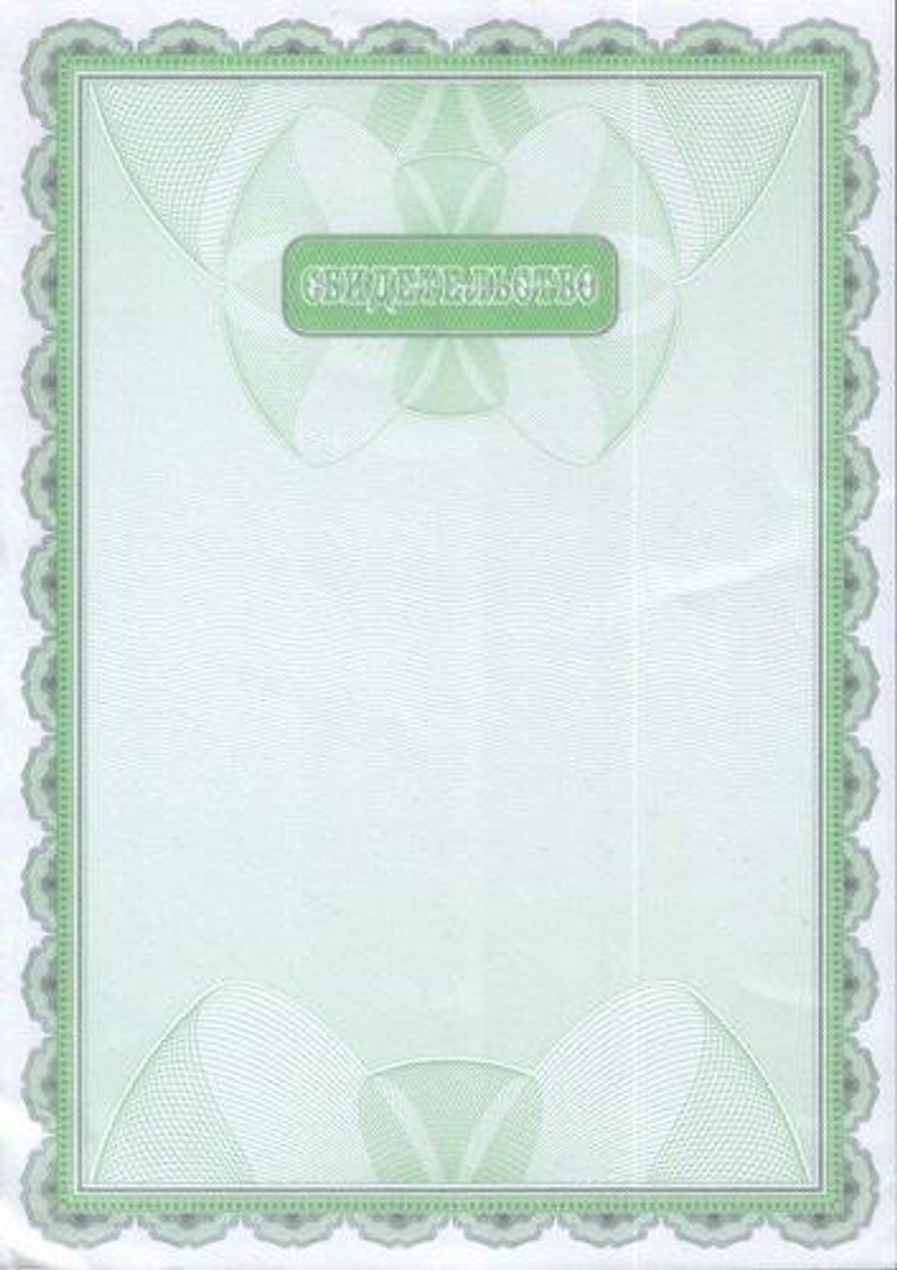 Свидетельство А4 (Полиграф)