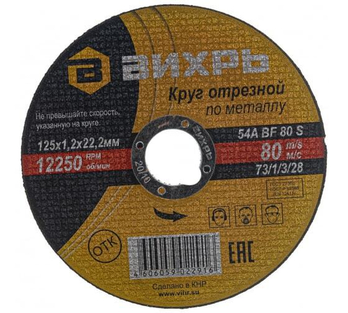 КРУГ ОТРЕЗНОЙ ВИХРЬ ПО МЕТАЛЛУ 125Х1,2Х22 73/1/3/28