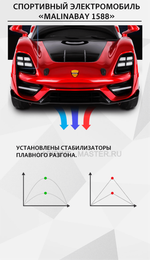Спортивный электромобиль "MalinaBay 1588", красный