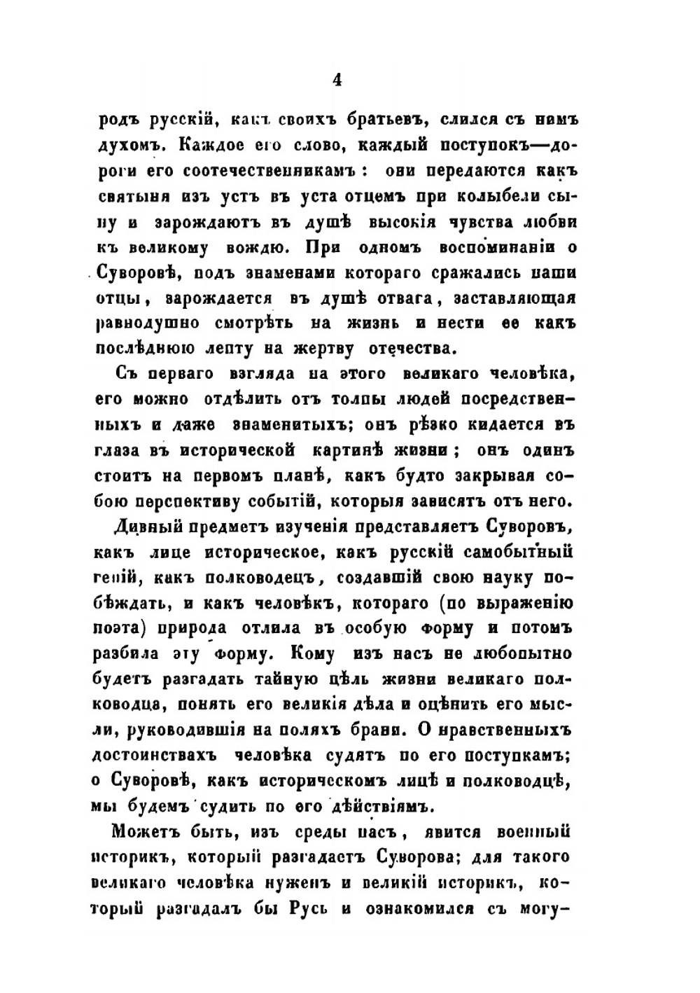Воспоминания о Суворове. Сочинение Ген. штаба полкловника А. Астафьева | А.И. Астафьев