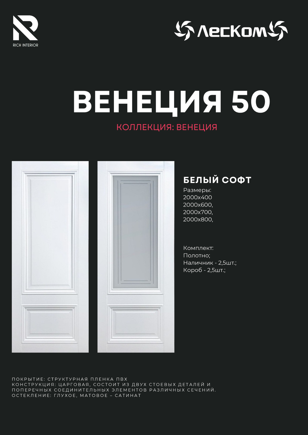 Двери Российского производства, фирмы Леском, модель Венеция -50 белый софт