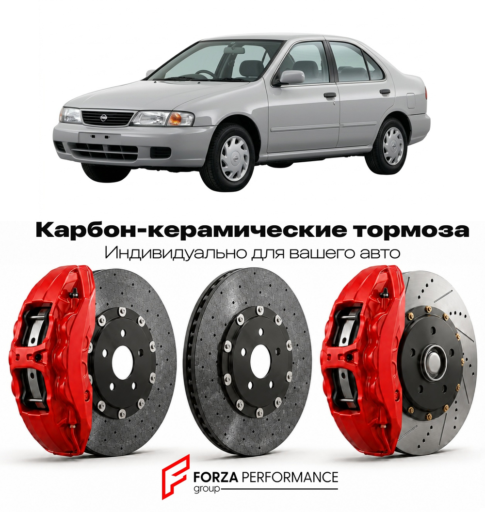 Карбон-керамическая тормозная система для Nissan Sunny B14 1995-1999 Ниссан