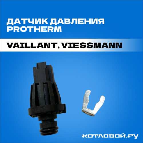 Датчик давления воды Protherm для Vaillant, Viessmann