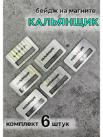 Бейдж на магните  6шт